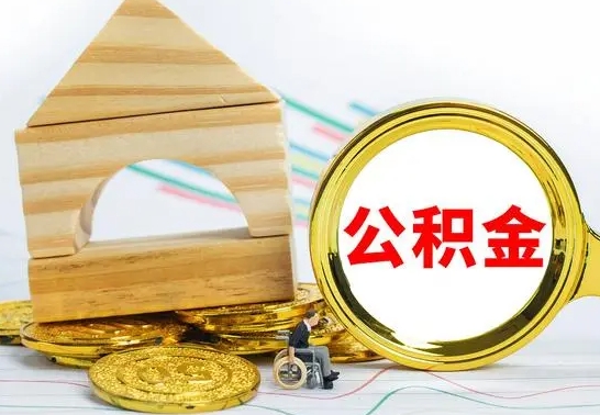 梅州个人怎么公积金取（如何取个人公积金账户资金）